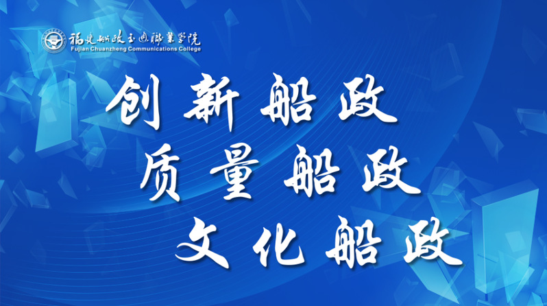 创新船政 质量船政 文化船政